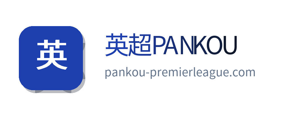 英超PANKOU